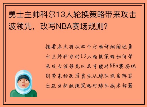 勇士主帅科尔13人轮换策略带来攻击波领先，改写NBA赛场规则？