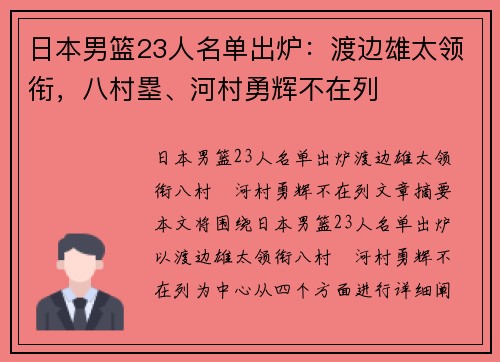 日本男篮23人名单出炉：渡边雄太领衔，八村塁、河村勇辉不在列