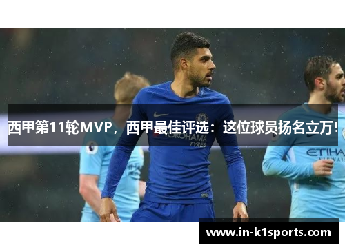 西甲第11轮MVP，西甲最佳评选：这位球员扬名立万！